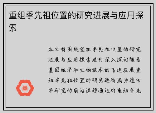 重组季先祖位置的研究进展与应用探索