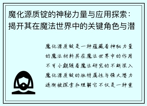 魔化源质锭的神秘力量与应用探索：揭开其在魔法世界中的关键角色与潜力