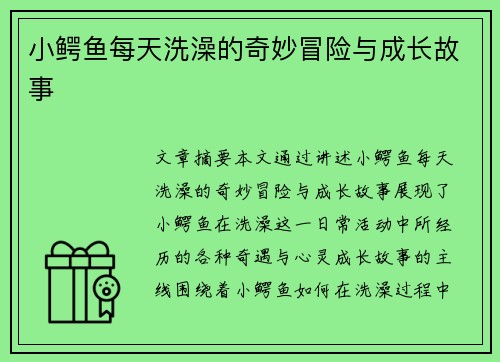 小鳄鱼每天洗澡的奇妙冒险与成长故事