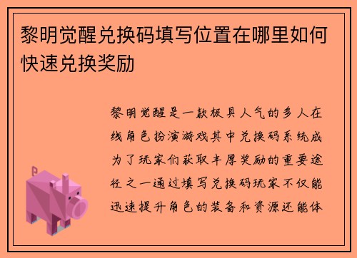 黎明觉醒兑换码填写位置在哪里如何快速兑换奖励