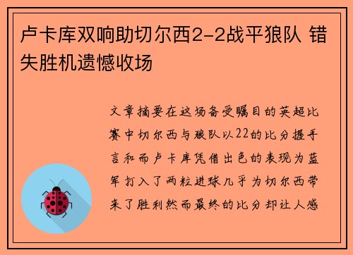 卢卡库双响助切尔西2-2战平狼队 错失胜机遗憾收场