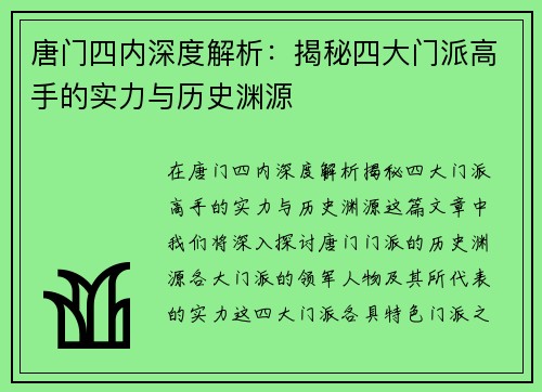 唐门四内深度解析：揭秘四大门派高手的实力与历史渊源