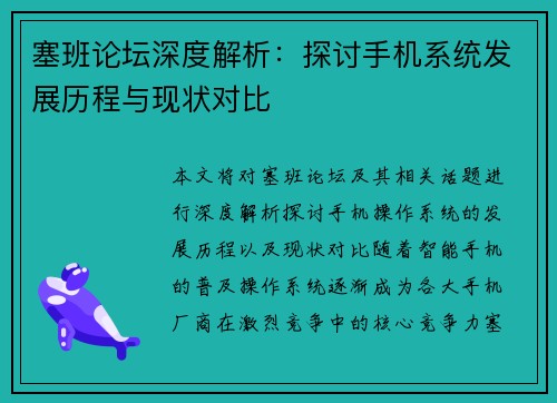 塞班论坛深度解析：探讨手机系统发展历程与现状对比