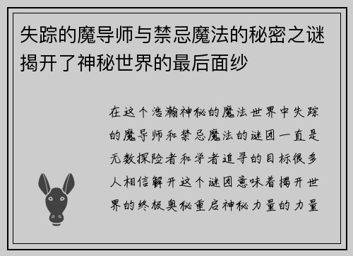 失踪的魔导师与禁忌魔法的秘密之谜揭开了神秘世界的最后面纱