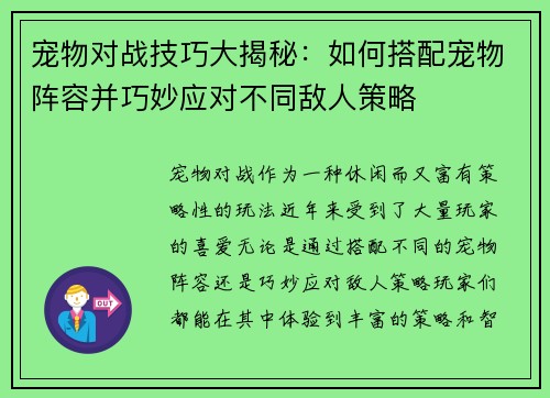 宠物对战技巧大揭秘:如何搭配宠物阵容并巧妙应对不同敌人策略 宠物对战技巧大揭秘:如何搭配宠物阵容并巧妙应对不同敌人策略