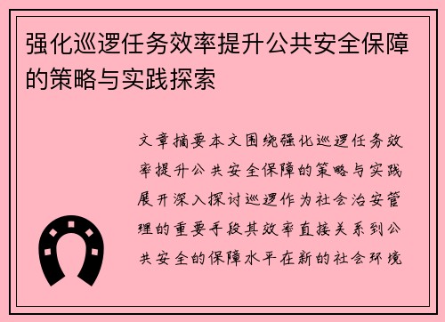 强化巡逻任务效率提升公共安全保障的策略与实践探索 强化巡逻任务效率提升公共安全保障的策略与实践探索