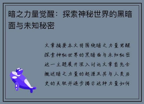 暗之力量觉醒：探索神秘世界的黑暗面与未知秘密