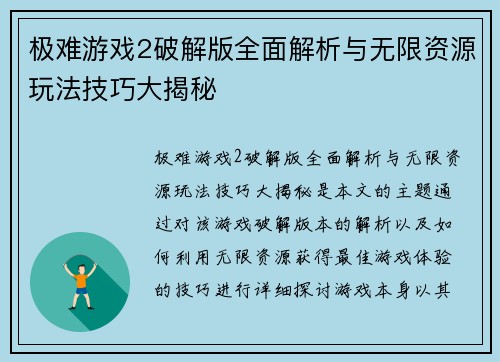 极难游戏2破解版全面解析与无限资源玩法技巧大揭秘