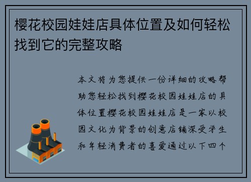 樱花校园娃娃店具体位置及如何轻松找到它的完整攻略 樱花校园娃娃店具体位置及如何轻松找到它的完整攻略