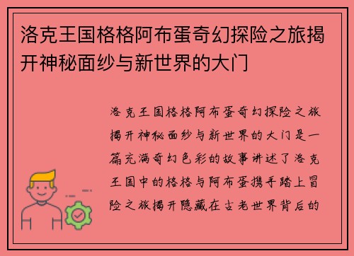 洛克王国格格阿布蛋奇幻探险之旅揭开神秘面纱与新世界的大门 洛克王国格格阿布蛋奇幻探险之旅揭开神秘面纱与新世界的大门