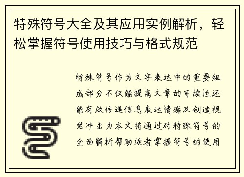 特殊符号大全及其应用实例解析，轻松掌握符号使用技巧与格式规范
