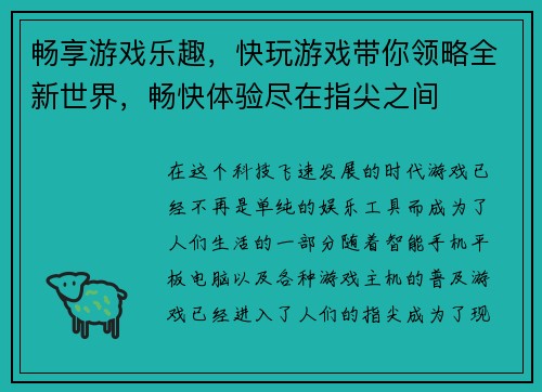 畅享游戏乐趣，快玩游戏带你领略全新世界，畅快体验尽在指尖之间
