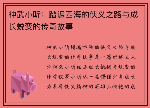 神武小昕:踏遍四海的侠义之路与成长蜕变的传奇故事 神武小昕:踏遍四海的侠义之路与成长蜕变的传奇故事
