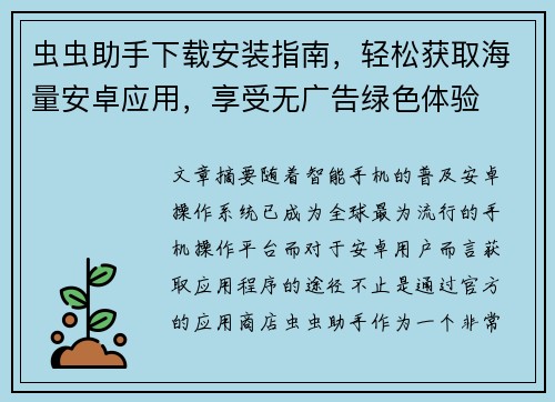 虫虫助手下载安装指南，轻松获取海量安卓应用，享受无广告绿色体验