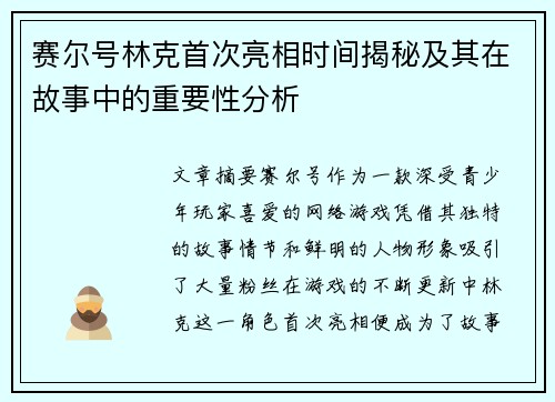 赛尔号林克首次亮相时间揭秘及其在故事中的重要性分析