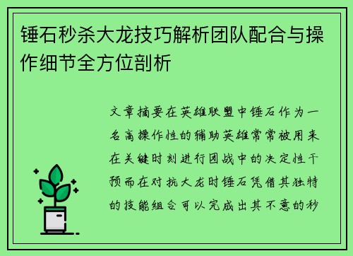 锤石秒杀大龙技巧解析团队配合与操作细节全方位剖析 锤石秒杀大龙技巧解析团队配合与操作细节全方位剖析