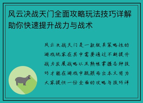 风云决战天门全面攻略玩法技巧详解助你快速提升战力与战术 风云决战天门全面攻略玩法技巧详解助你快速提升战力与战术