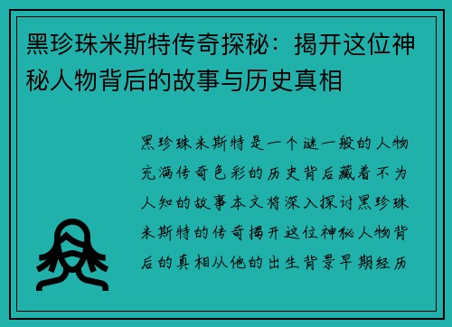 黑珍珠米斯特传奇探秘：揭开这位神秘人物背后的故事与历史真相
