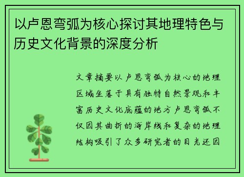以卢恩弯弧为核心探讨其地理特色与历史文化背景的深度分析