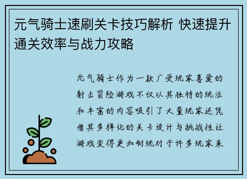 元气骑士速刷关卡技巧解析 快速提升通关效率与战力攻略 元气骑士速刷关卡技巧解析 快速提升通关效率与战力攻略