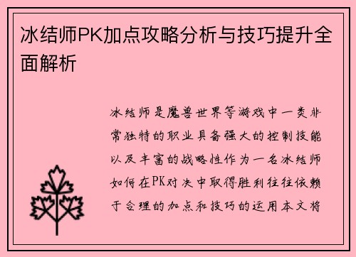 冰结师PK加点攻略分析与技巧提升全面解析 冰结师PK加点攻略分析与技巧提升全面解析