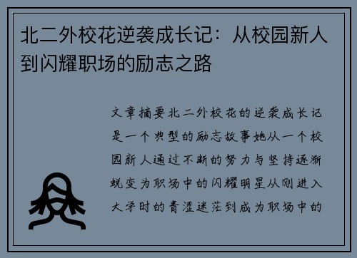 北二外校花逆袭成长记:从校园新人到闪耀职场的励志之路 北二外校花逆袭成长记:从校园新人到闪耀职场的励志之路