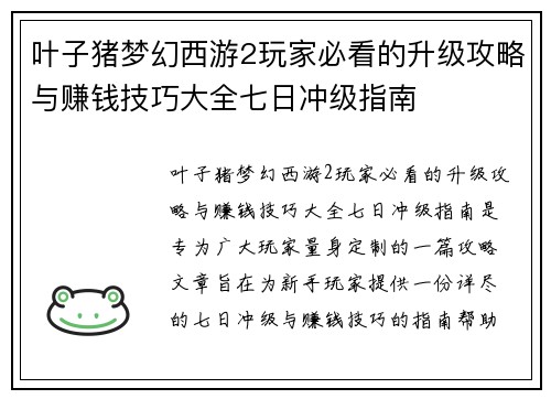 叶子猪梦幻西游2玩家必看的升级攻略与赚钱技巧大全七日冲级指南 叶子猪梦幻西游2玩家必看的升级攻略与赚钱技巧大全七日冲级指南