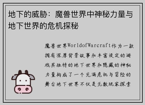 地下的威胁:魔兽世界中神秘力量与地下世界的危机探秘 地下的威胁:魔兽世界中神秘力量与地下世界的危机探秘