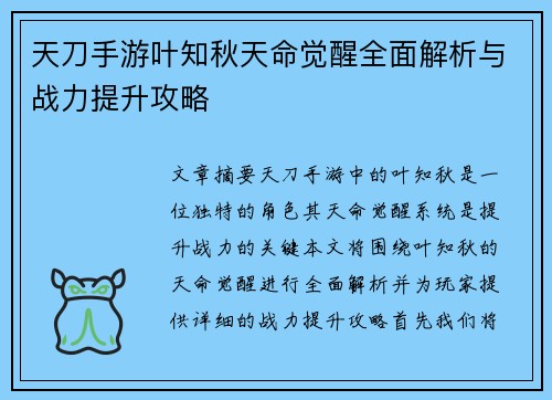 天刀手游叶知秋天命觉醒全面解析与战力提升攻略 天刀手游叶知秋天命觉醒全面解析与战力提升攻略