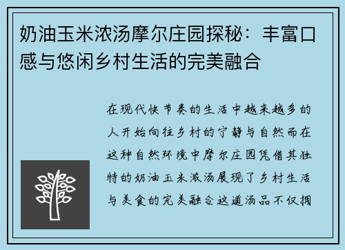 奶油玉米浓汤摩尔庄园探秘：丰富口感与悠闲乡村生活的完美融合