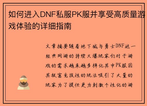 如何进入DNF私服PK服并享受高质量游戏体验的详细指南 如何进入DNF私服PK服并享受高质量游戏体验的详细指南