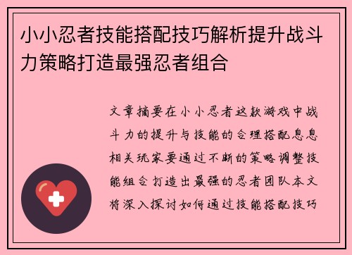 小小忍者技能搭配技巧解析提升战斗力策略打造最强忍者组合 小小忍者技能搭配技巧解析提升战斗力策略打造最强忍者组合