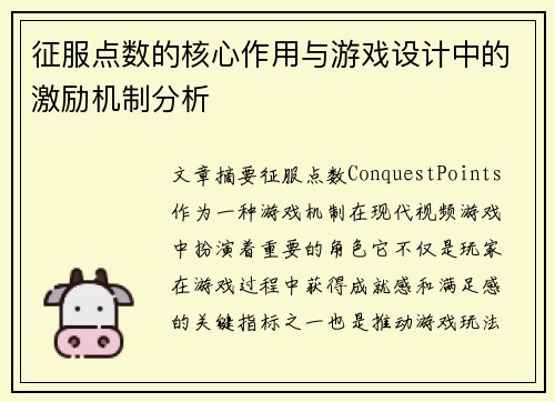 征服点数的核心作用与游戏设计中的激励机制分析 征服点数的核心作用与游戏设计中的激励机制分析